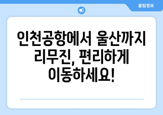 인천공항에서 울산으로 가는 최적의 리무진 요금 안내