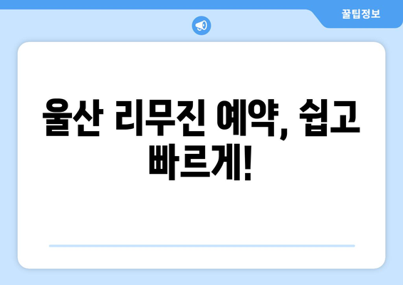 인천공항에서 울산으로 가는 최적의 리무진 요금 안내