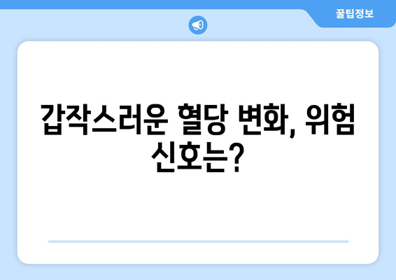 갑작스러운 혈당 상승 원인과 관리 방법