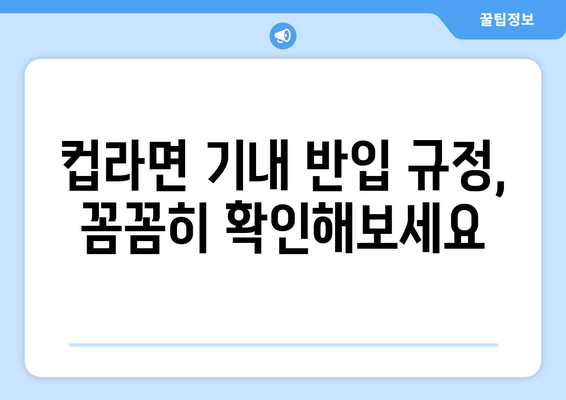 컵라면 기내 반입 가이드 | 규정 활용과 주의 사항 정리