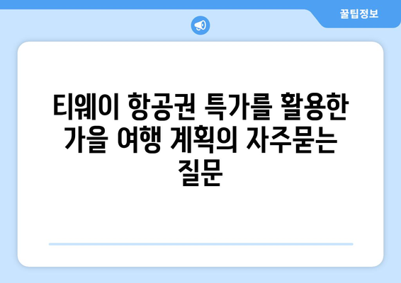 티웨이 항공권 특가를 활용한 가을 여행 계획