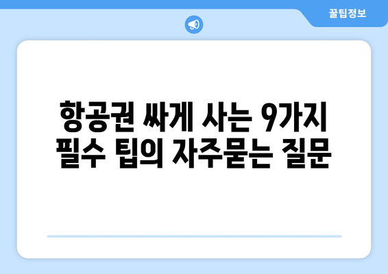 항공권 싸게 사는 9가지 필수 팁