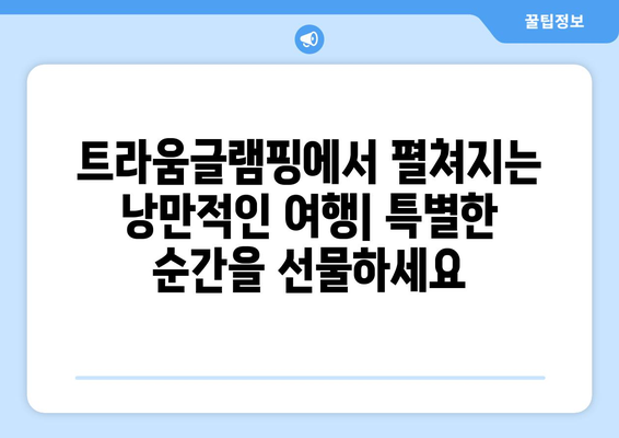 가평트라움글램핑 | 독특한 숙박 경험의 특징, 가격, 예약 방법