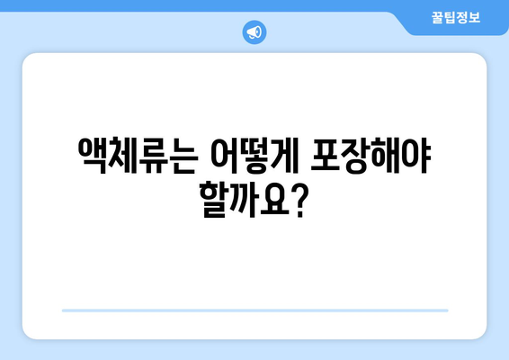 비행기 기내 반입 액체용량 가이드 | 여행 가방 싸기 전에 꼭 확인하세요