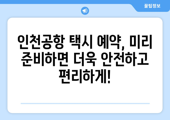 인천공항 택시 예약 | 요금, 승차장, 콜밴 이용 안내