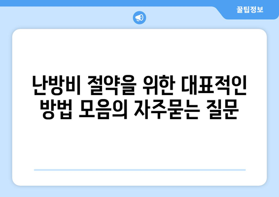 난방비 절약을 위한 대표적인 방법 모음