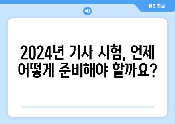 2024 기사 시험일정 및 취득 자격 안내