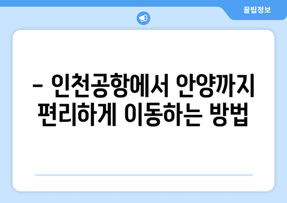 인천공항-안양 리무진버스 이용 안내 | 시간표, 요금, 예매 방법