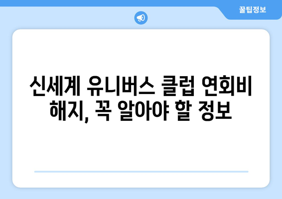 신세계 유니버스 클럽 연회비 해지 방법