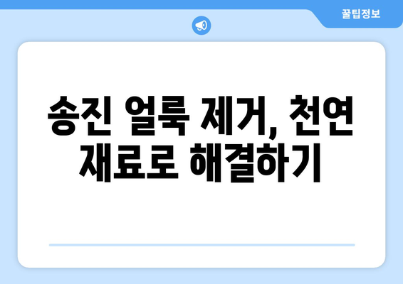 송진 얼룩 제거 가이드 | 옷에서 간단하게 제거하는 방법