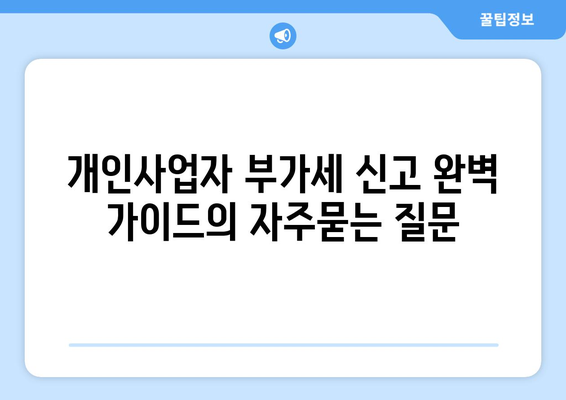 개인사업자 부가세 신고 완벽 가이드