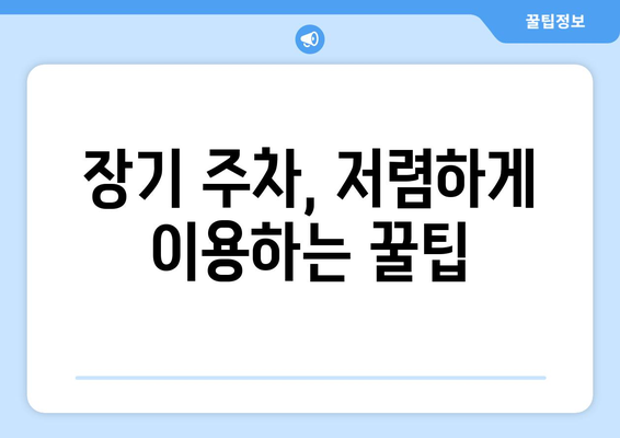 인천공항 주차요금 안내 | 장기주차, 단기주차, 대행 서비스 이용법