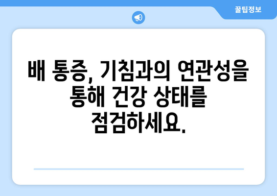 배 통증의 충격적인 원인 | 기침할 때마다 배가 아픈 이유