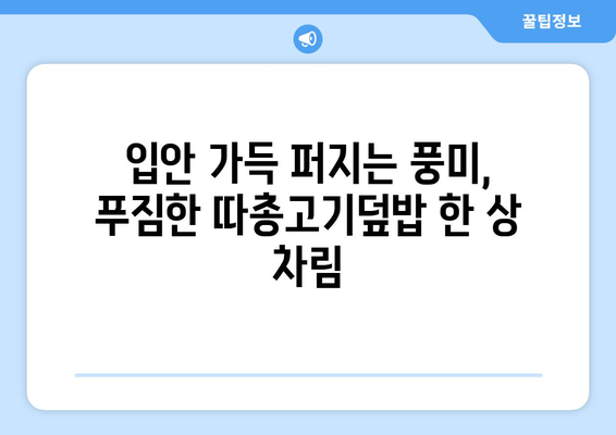 음미할 만한 인천 따총고기덮밥 | 간석동 대만식 맛집