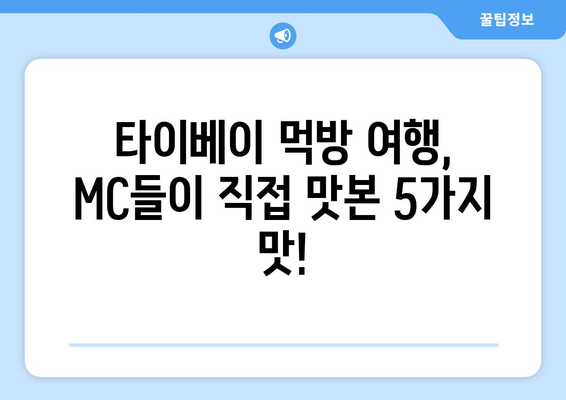 타이베이의 맛집과 명소 | 배틀트립2 MC들의 추천 베스트 5