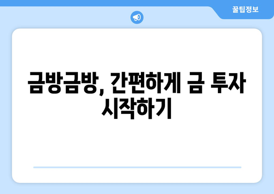 한국 금거래소 | 금방금방 이용법과 주요 서비스