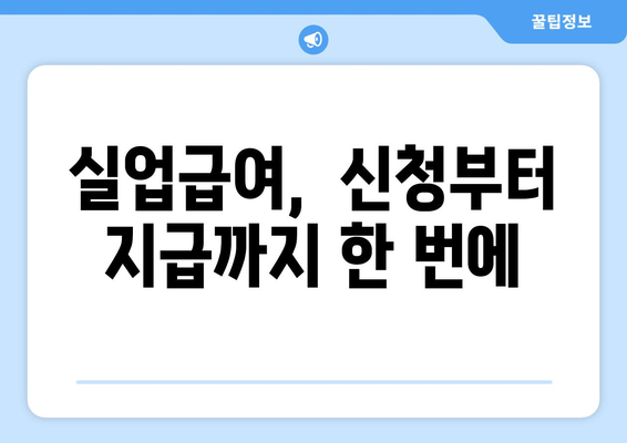 고용보험 실업급여 빠르게 받는 신청 방법과 계산기