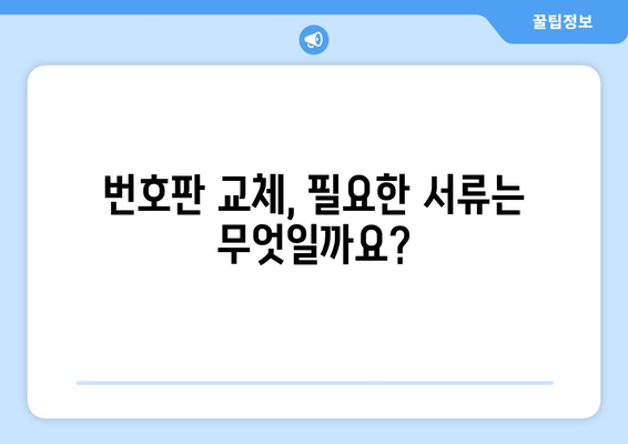 생생한 번호판 교체 가이드 | 방법과 조건 완벽 파악