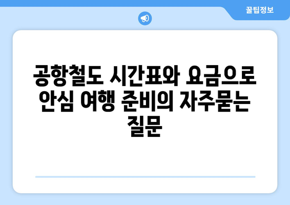 공항철도 시간표와 요금으로 안심 여행 준비