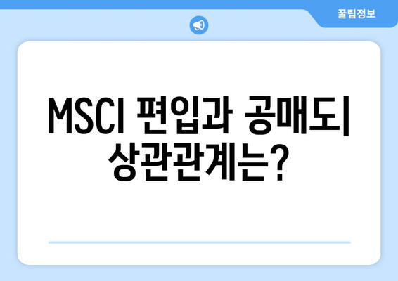 MSCI 편입 | 증시에 미치는 영향과 공매도의 관계