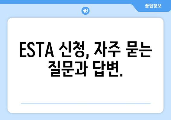 미국 ESTA 신청 및 공식 사이트 안내