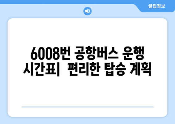 6008번 공항버스 | 운행 시간, 노선, 요금 정보