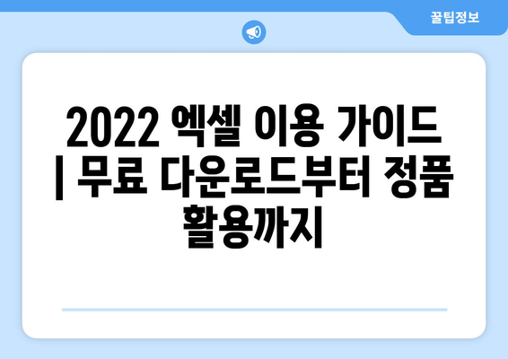 2022 엑셀 이용 가이드 | 무료 다운로드부터 정품 활용까지