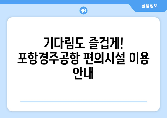 포항경주공항 무료 주차비와 갖춘 시설 서비스 안내