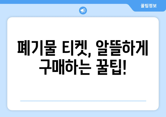 폐기물 티켓 가격과 구입 방법 안내