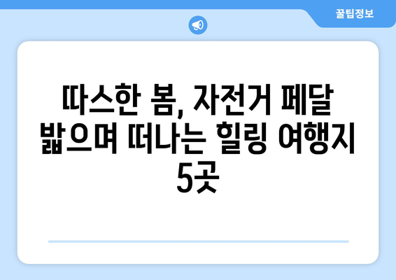 3월의 자전거 애호가를 위한 5곳의 경치 좋은 여행지