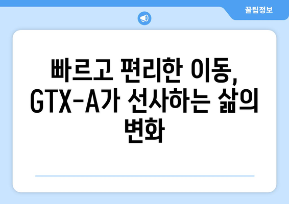 GTX-A 시대 개막 | 수도권 교통 혁신의 시작