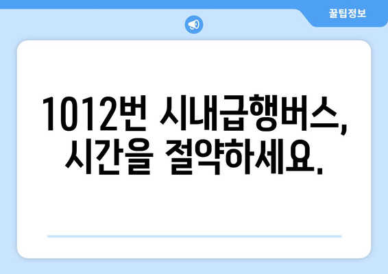 1012번 시내급행버스 | 금곡-김해국제공항으로의 빠른 연결