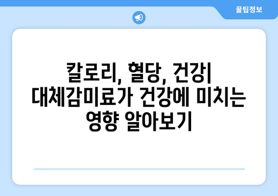 대체감미료 비교 | 스테비아, 알룰로스, 에리스리톨, 아스파탐 분석