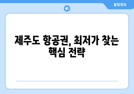 제주도 항공권 저렴하게 얻는 꿀팁 7가지