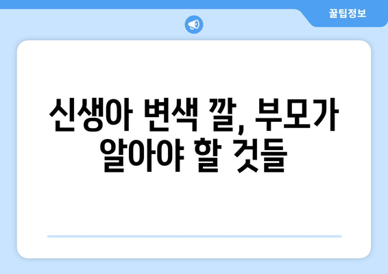신생아 변색 깔이 의미하는 것 | 정상과 비정상 구분하기