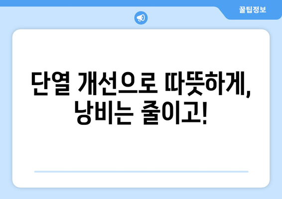 도시가스 난방비 절약을 위한 효과적인 방법 모음