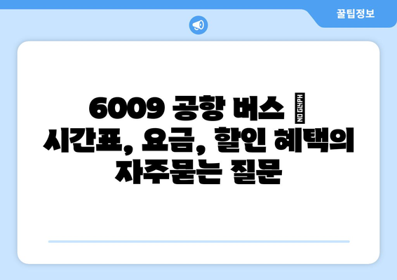 6009 공항 버스 | 시간표, 요금, 할인 혜택