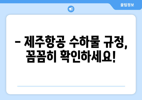 제주항공 수하물 가격 안내 | 시간과 돈 절약하기