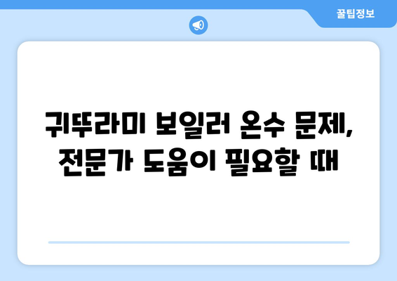 귀뚜라미 보일러 온수 문제 해결 가이드 | 자가점검부터 전문가 수리까지