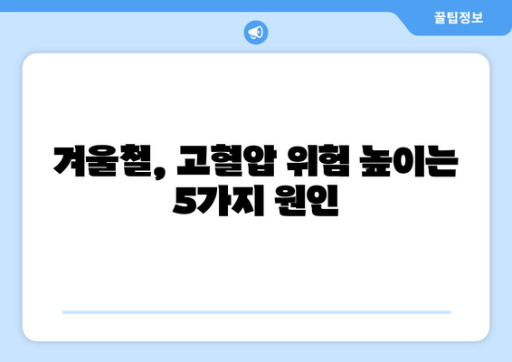 고혈압 환자 주의! 추울 때 혈압 관리 방법