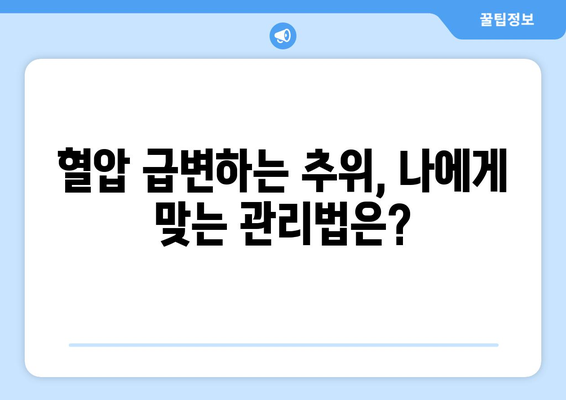 고혈압 환자 주의! 추울 때 혈압 관리 방법