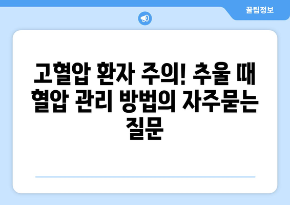 고혈압 환자 주의! 추울 때 혈압 관리 방법