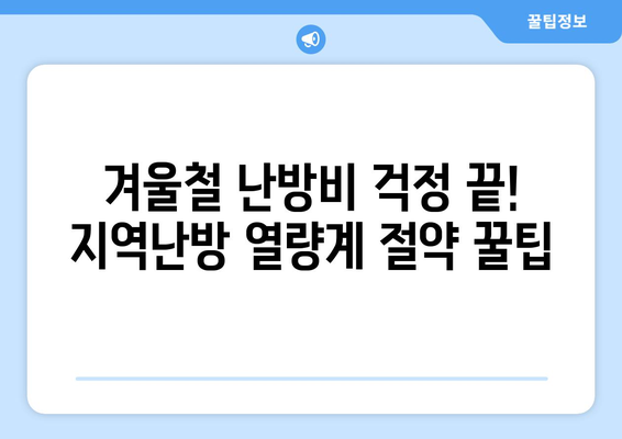 지역난방 열량계 절약 팁으로 돈 절약하기