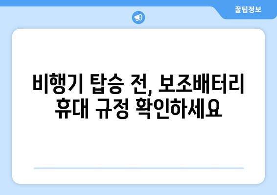 비행기 탑승 시 보조배터리 규정 확인하기