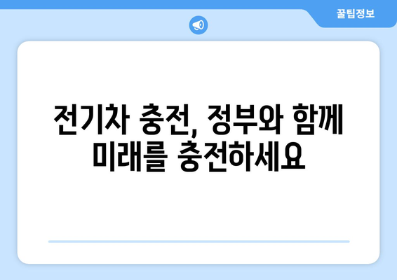 전기차 충전을 위한 정부 지원책 안내 | 홈 충전부터 공공 충전소까지