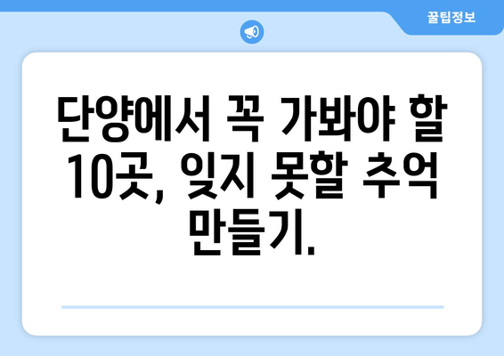 단양 추천 명소 10곳 | 숨겨진 보석 탐방