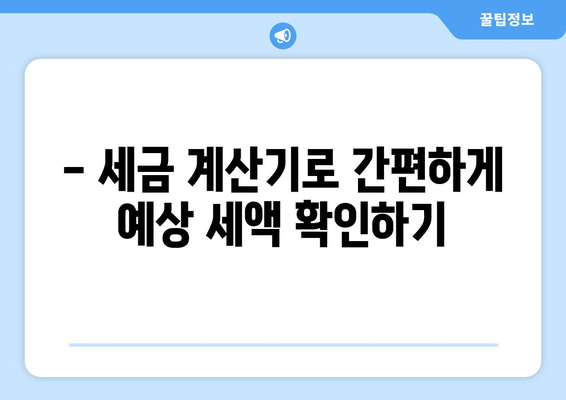 세관 신고 금액 계산과 예상 세액 조회 방법