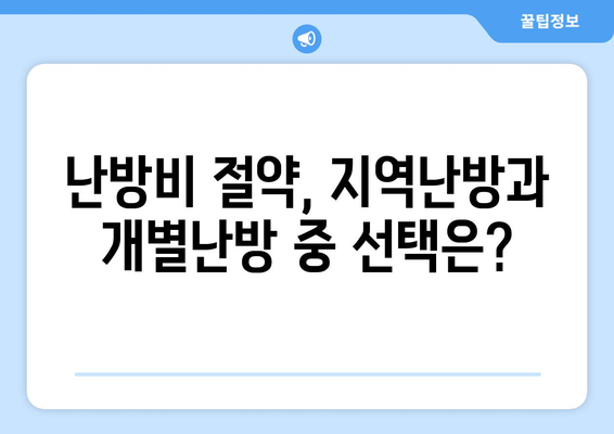 지역난방과 개별난방 비교 | 내게 맞는 방식 알아보기