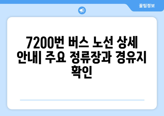 의정부-공항버스 7200번 | 시간표, 요금, 노선 안내