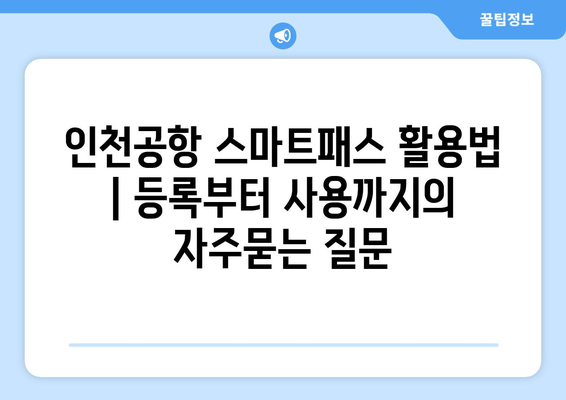 인천공항 스마트패스 활용법 | 등록부터 사용까지